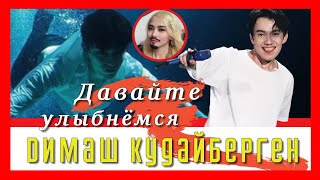 Dimash Kudaibergen 📣 SUPER FRAMES COLLECTED IN ONE Funny and cute stories Dimash Kudaibergen