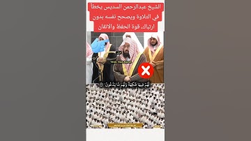 #الشيخ #عبدالرحمن_السديس يخطئ في التلاوة ويصحح لنفسه #اكسبلور #القرآن_الكريم #تلاوة_خاشعة #تلاوات