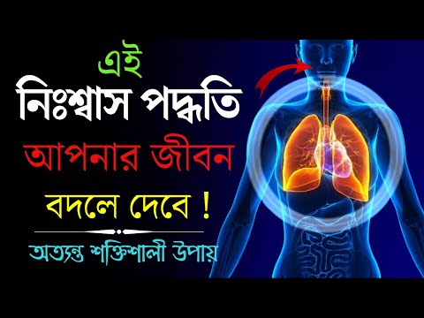 ভিডিও: কীভাবে শ্বাস প্রশ্বাস ধীর করবেন?