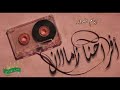 أيام بتدور أفراحنا زمااان أيام بتدور أفراحنا زمااان
