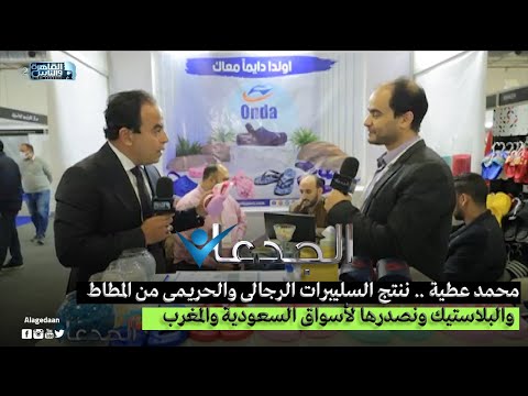 محمد عطية ننتج السليبرات الرجالى والحريمى من المطاط والبلاستيك ونصدرها لأسواق السعودية والمغرب