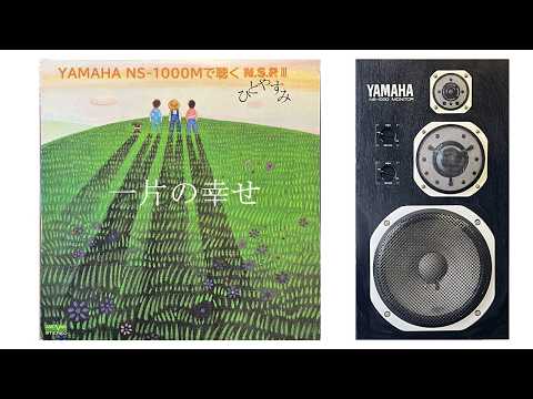 Listening to N.S.P on YAMAHA NS-1000M] A Sliver of Happiness - YouTube