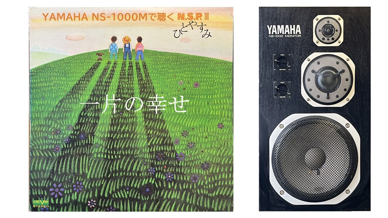 YAMAHA NS-1000Mで聴くN.S.P】 一片の幸せ - YouTube