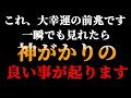 なんと、10万人に1人しか見れません。33秒みれた方は一瞬で波動が上がり腰が抜けるほどの良い事が起る大幸運期に突入します。こんな幸せが欲しかった、そう実感できる幸運の日常が手に入ります。