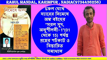 #চঞ্চল_ঘোষ #নিমেষে_অঙ্ক #সরল_সুদ, অনুশীলনী-1" (01 to 15)  #Simpleinterrest #CHANCHALGHOSH