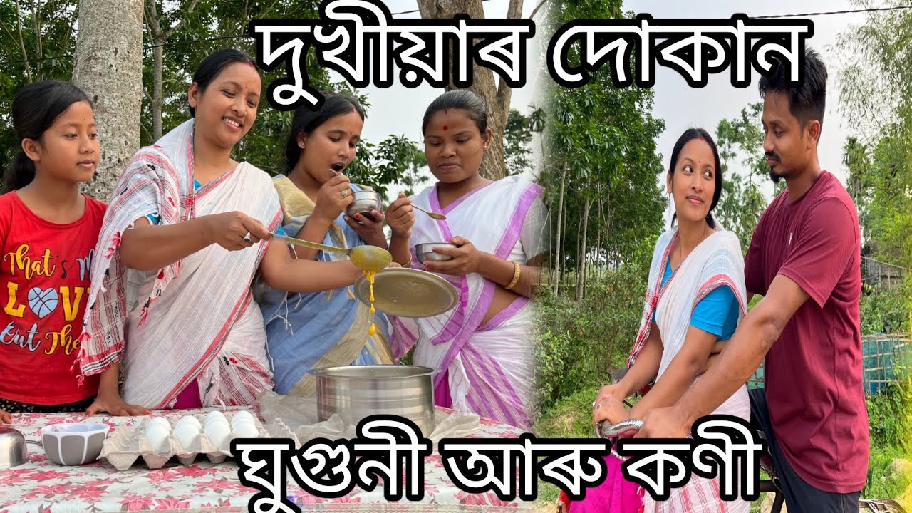 দুখীয়াৰ দোকান //  ঘুগুনী আৰু কণী // Dukhiyar Dukan // Ghuguni aru Koni // Assamese Comedy Video //