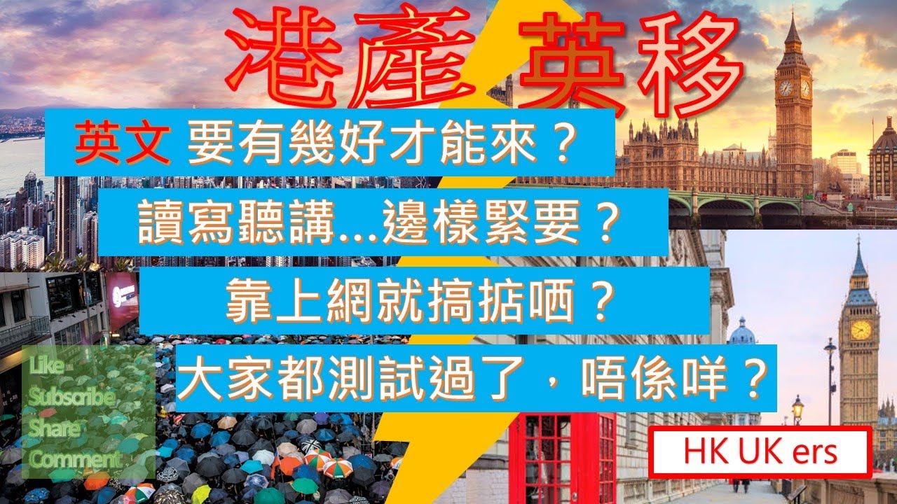 港產英移 11 移民英國 生存需要幾多英語 點樣知道英文能力是否掂 香港口音會否被歧視 點解英國人的生活文化 更容易令我們投入 Bno 香港人