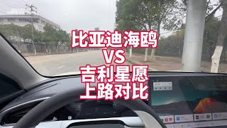 比亚迪海鸥VS吉利星愿上路对比 直观感受提速、隔音、底盘等表现