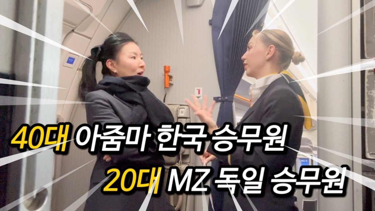 승무원워킹맘의 출퇴근