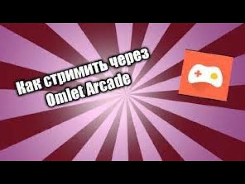 как стримить через omIet Arcade на андроид? на ютуб если увас нету 1000 подписчиков 2022 году?