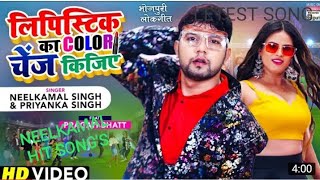 #video #NEELKAMAL SINGH LIPSTICK KA COLOUR CHANGE KIJIYE NEW SONG 2021