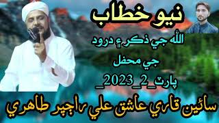 Sain Qari Ashiq Ali Rajpar Tahiri New Taqreer_Allah J Zikre Ae Durood ji Mehfil _Part_2_HD_2023_24