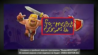 Clash of Clans #2 Я американец - прикол =)