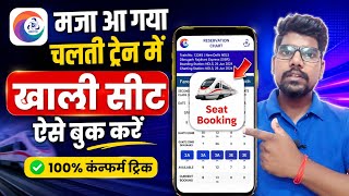 चलती ट्रेन में खाली सीट कैसे देखें? || IRCTC Chart Vacancy || How to See vacant seat in irctc App?
