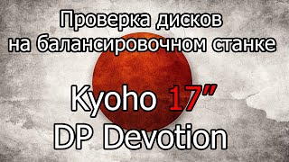 Проверка на балансировочном станке дисков Kyoho DP Devotion 17&quot;