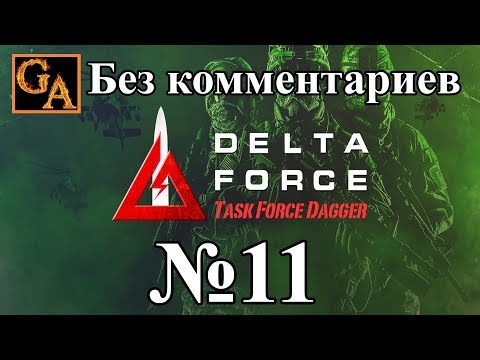 Delta Force Task Force Dagger прохождение без комментариев - № 11 Ханабад