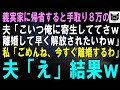 【スカッとする話】正月に義実家に集まると手取り8万の夫「嫁は俺に寄生して一日中ゲーム三昧！こんな寄生虫から解放されたいわ～ｗ」私「なら離婚するのでご自由にどうぞ！」夫「は？」【修羅場】