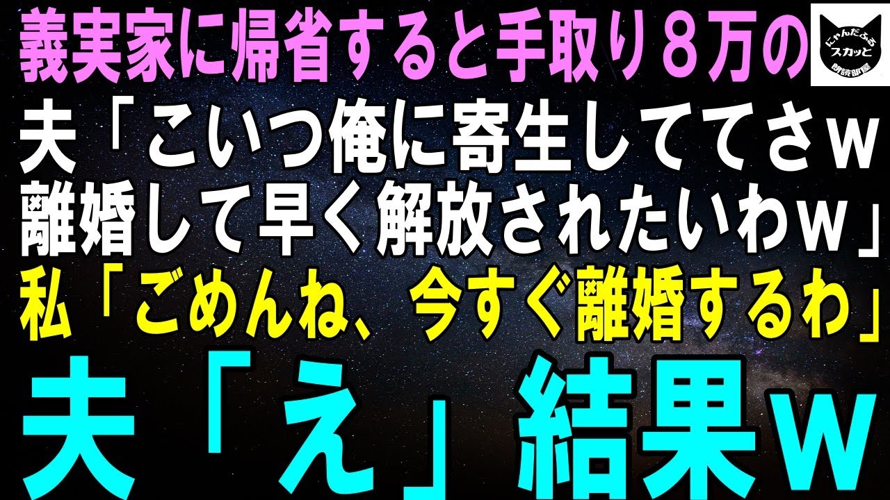 【スカッとする話】正月に義実家に集まると手取り8万の夫「嫁は俺に寄生して一日中ゲーム三昧！こんな寄生虫から解放されたいわ～ｗ」私「なら離婚するのでご自由にどうぞ！」夫「は？」【修羅場】