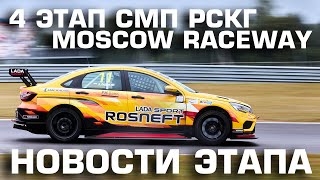 Ключевой этап сезона на Moscow Raceway! Новости 4 этапа СМП РСКГ от команды LADA Sport ROSNEFT