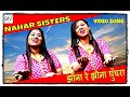 Jheena Jheena Ghunghra Bheruji Song | Nahar Sisters @jainguruganesh