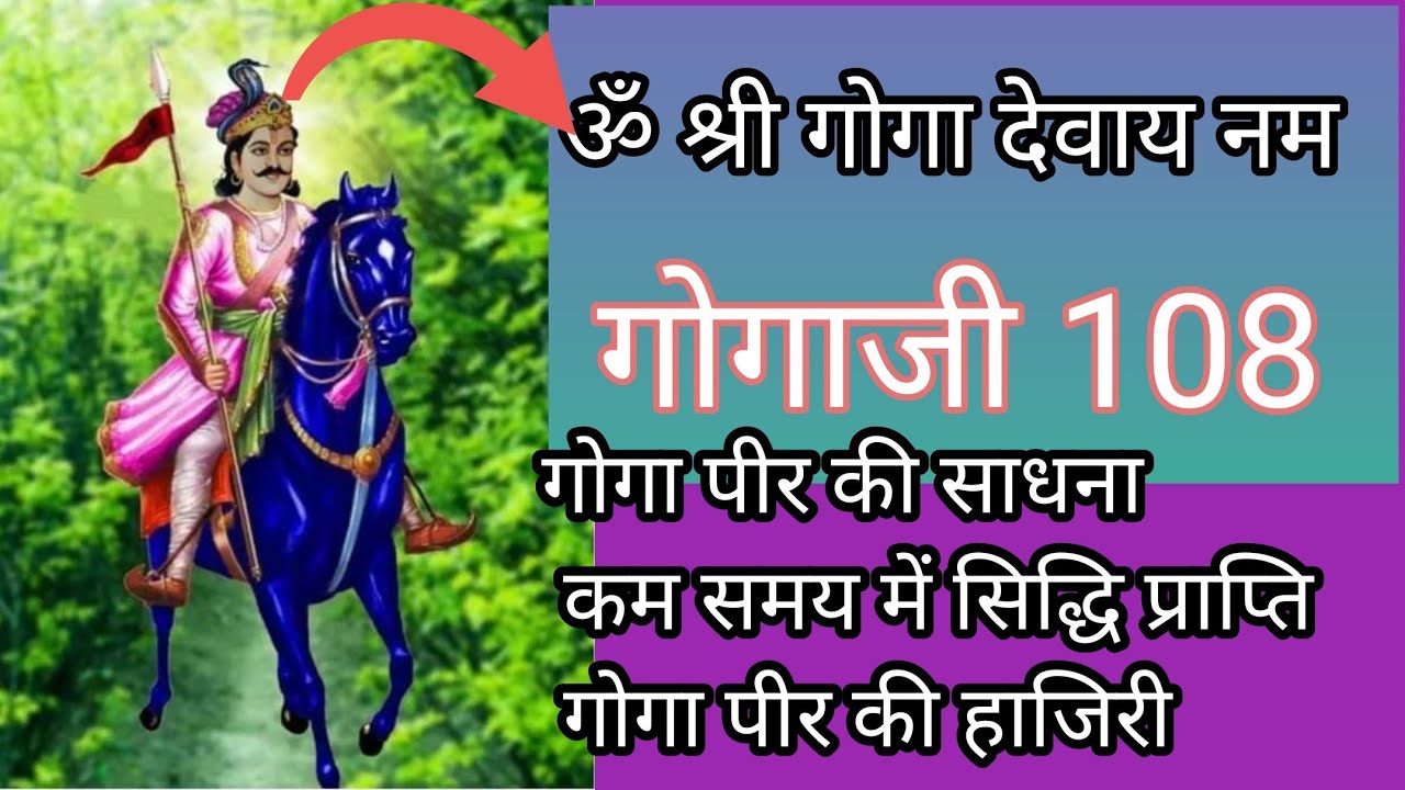 YouTube गोगा पीर की हाजिरी मंत्र, Rakhta Goga Peer Ki Sadhna