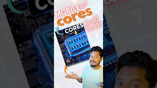 Mobile లో cores అంటే ఏంటి? |What is core in mobile devices? #mobileknowledge