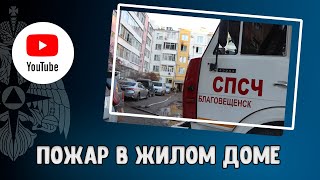 Пожар в жилом доме на улице Горького Благовещенск