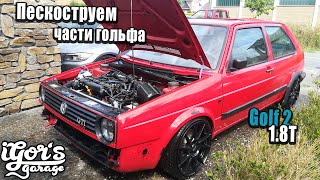 Turbo GOLF 2 / Пескоструем части гольфа #agu #golf2turbo #гольф2