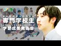 学習成果発表会2020