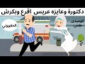 دكتوره وعايزه عريس أقرع وبكرش كوميدى