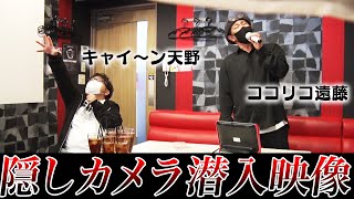 【隠し撮り】ひたすらボケ続けるココリコ遠藤とのプライベートカラオケ【衝撃映像】