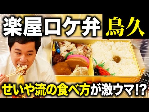 激ウマロケ弁当･鳥久を楽屋で食べる!! せいや流の食べ方が独特過ぎる?【霜降り明星】