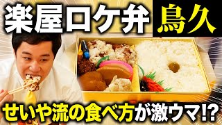 激ウマロケ弁当･鳥久を楽屋で食べる!! せいや流の食べ方が独特過ぎる?【霜降り明星】