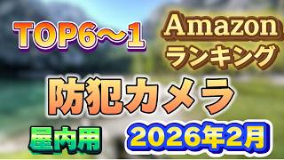 【2026年2月】屋内用 防犯カメラ人気ランキング売れ筋おすすめTOP10【家庭用・見守り】