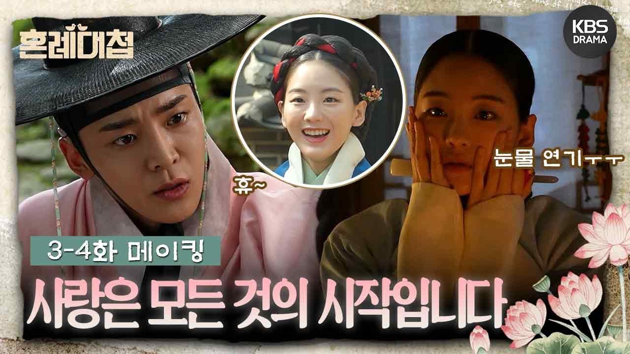 [메이킹] 사랑은 모든 것의 시작입니다💗 ＜혼례대첩＞ 3-4부 촬영 비하인드📷  [혼례대첩/The Matchmakers] | KBS 방송