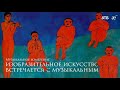 Изобразительное искусство встречается с музыкальным