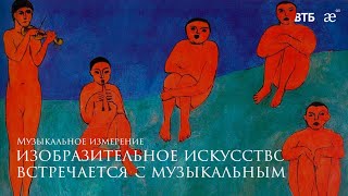 Изобразительное искусство встречается с музыкальным