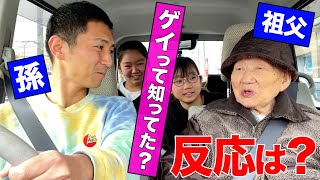 95歳の祖父にカミングアウトしました。