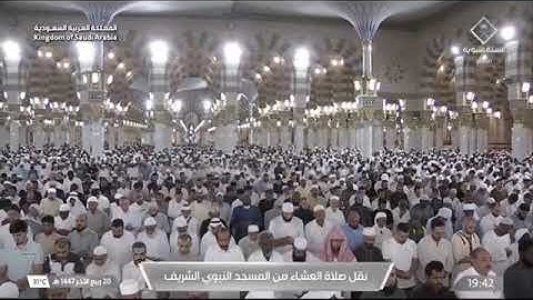 صلاة العشاء للشيخ صلاح بن محمد البدير من المسجد النبوي 20 ربيع الآخر 1447 خواتيم سورة النازعات 