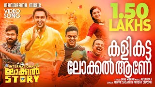 kali-katta-local-aane-song-an-international-local-story-harishree-ashokan-anwar-sadath