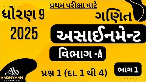 std 9 maths assignment solution 2025 | vibhag A Q-1 |ધોરણ 9 ગણિત અસાઈનમેન્ટ 2025 વિભાગ A પ્રશ્ન 1 