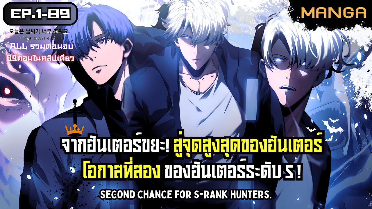 [มังงะรวมตอน] โอกาสที่สองของฮันเตอร์ระดับS Part.1-89 (มังงะจบแล้ว) ➤ มังงะจีน