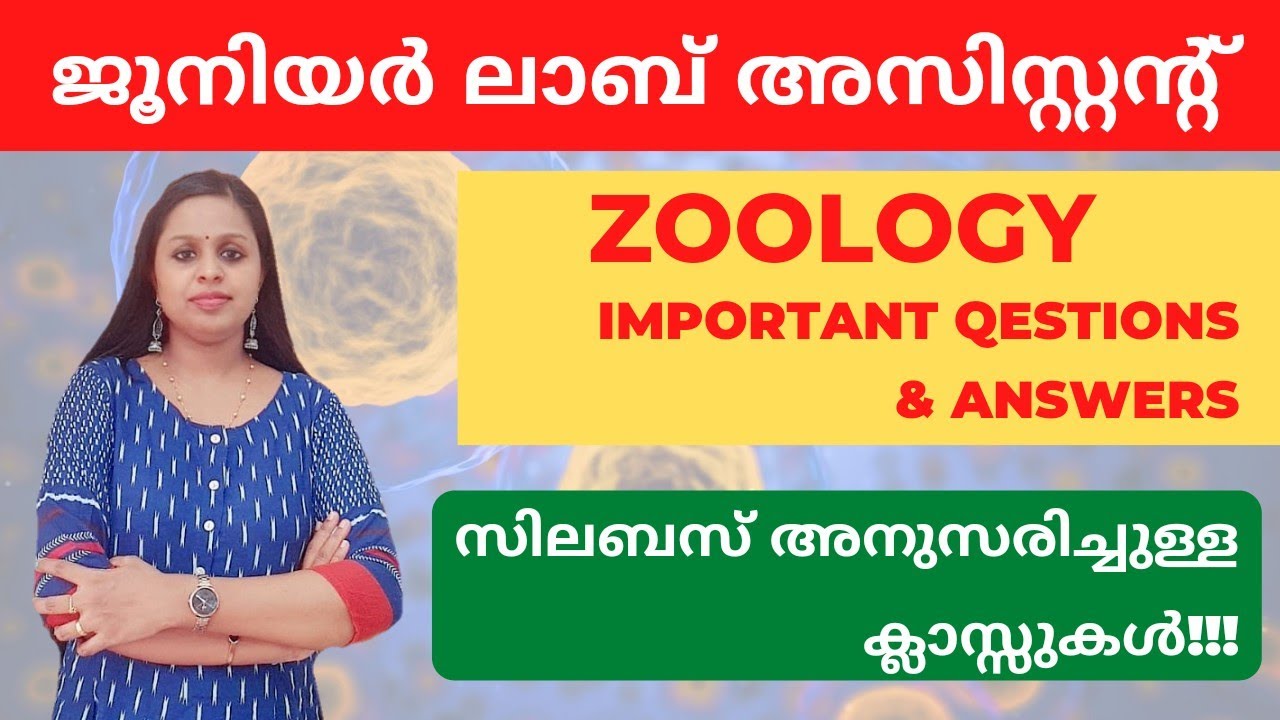 JUNIOR LAB ASSISTANT|ZOOLOGY|IMPORTANT QUESTIONS|KERALA PSC|MEDICAL EDUCATION|PSC|KERALA PSC TRICKS