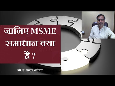 जानिए MSME समाधान स्कीम क्या है ? | What is MSME Samadhaan Scheme | CA Anoop Bhatia