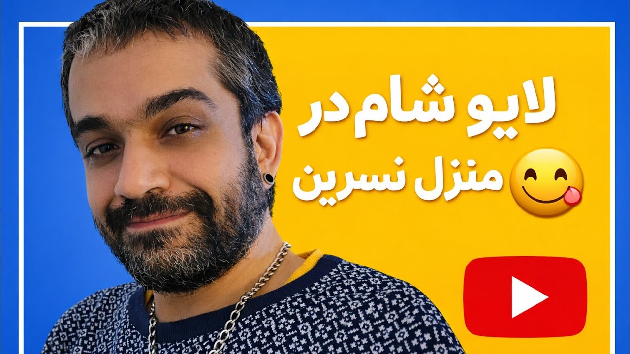 لایو شام خونه ی نسرین😇