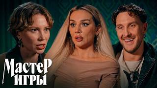 Мастер игры: 2 сезон - 1 серия