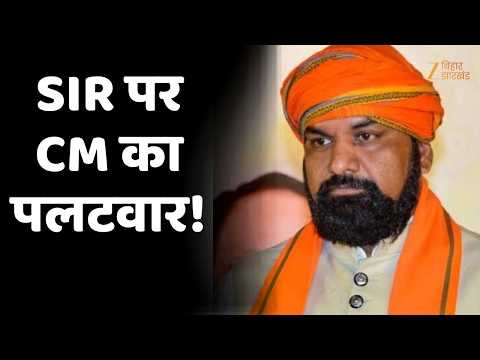 CM Samrat Choudhary SIR Statement : SIR पर CM का पलटवार,विपक्ष से पूछा सवाल?