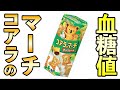 #311 コアラのマーチ1袋で血糖値は上がるのか？検証しました！！【血糖値・血糖値実験・血糖値測定・blood sugar】