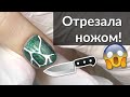 Как Отрастить Обкусанные ногти - Коррекция и Маникюр