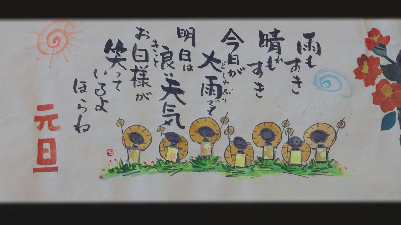 70歳の絵手紙#9】千字文で線を鍛える！ただいま261.4mめざせ1